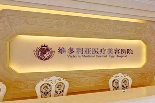 杭州维多利亚整形美容医院-女人美