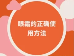 眼霜的正确使用顺序-女人美