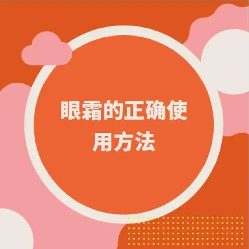 眼霜的正确使用顺序