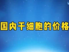 干细胞丰胸价格-女人美