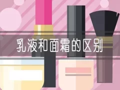 面霜和乳液的区别-女人美