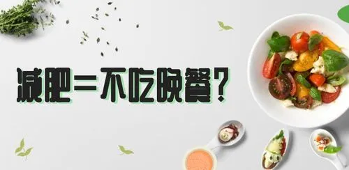 不吃晚饭能减肥吗，对身体有害吗？