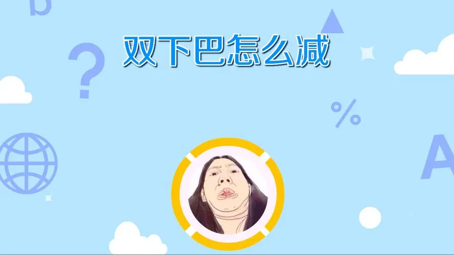 怎么减掉双下巴