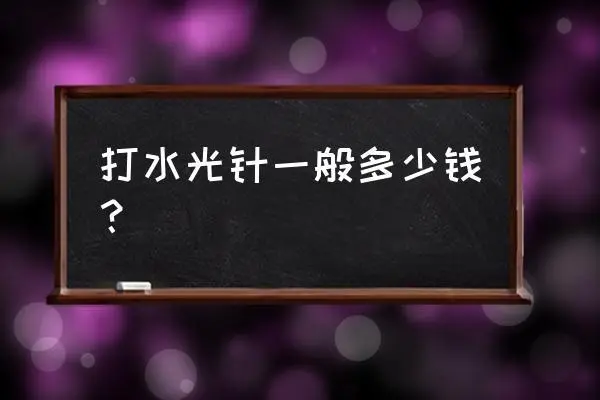 水光针价格是多少钱一针