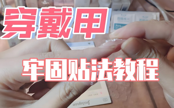 穿戴甲怎么戴才能更牢固