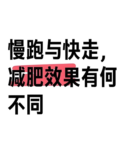 走路减肥和跑步减肥哪个效果好