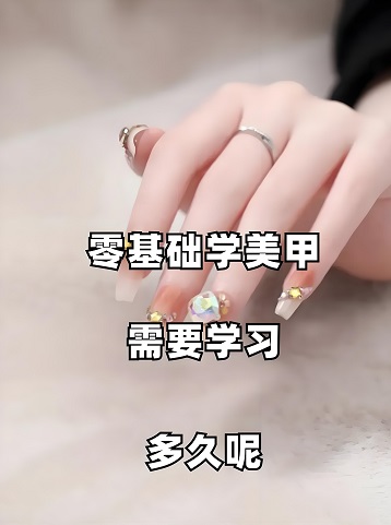 学美甲要多少时间和多少钱