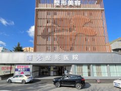曙光整形医疗美容医院-女人美