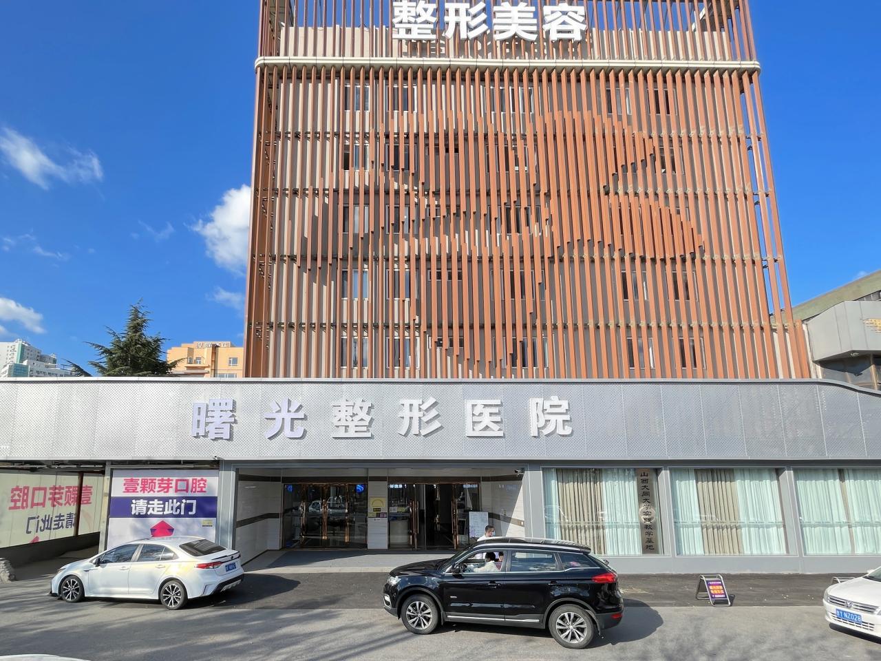 曙光整形医疗美容医院